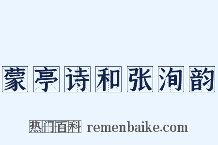 蒙亭诗和张洵韵是什么意思的图片